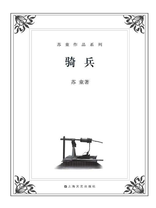 Cover image for 苏童作品系列：骑兵